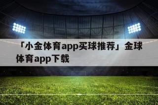 买球的app排行榜前十名推荐-十大正规买球的app排行榜-什么手游可以赚钱